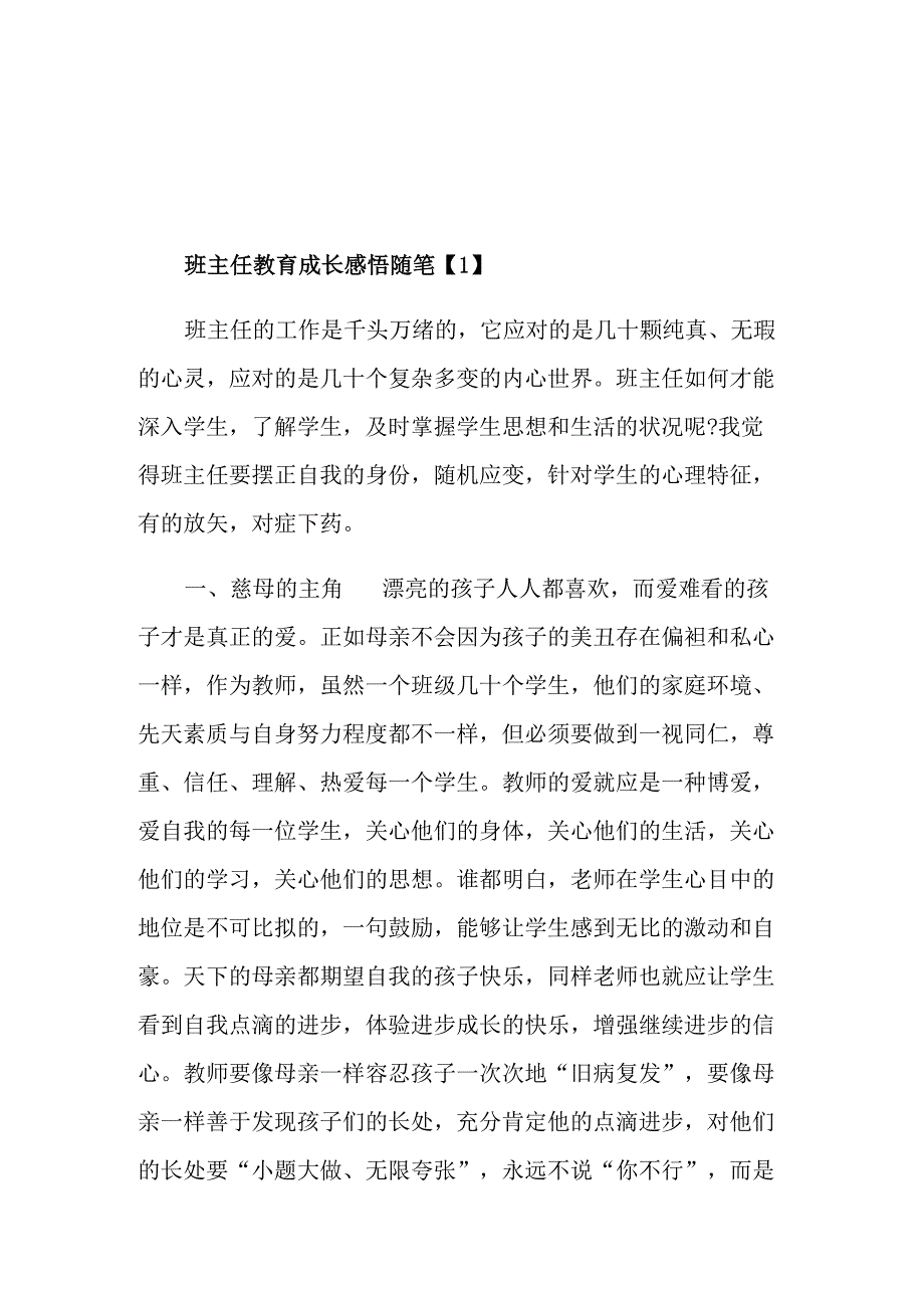 班主任教育成长感悟随笔记录_第1页