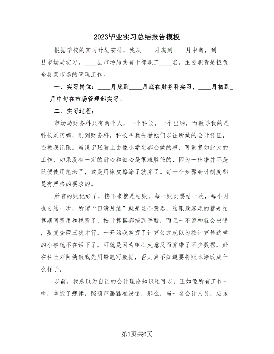 2023毕业实习总结报告模板（3篇）.doc_第1页