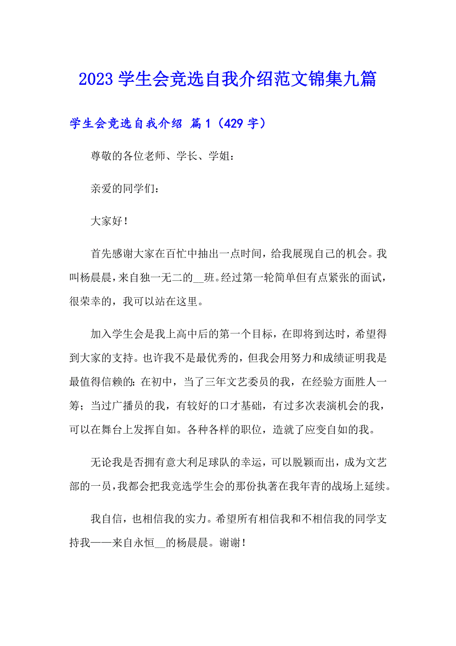 2023学生会竞选自我介绍范文锦集九篇_第1页