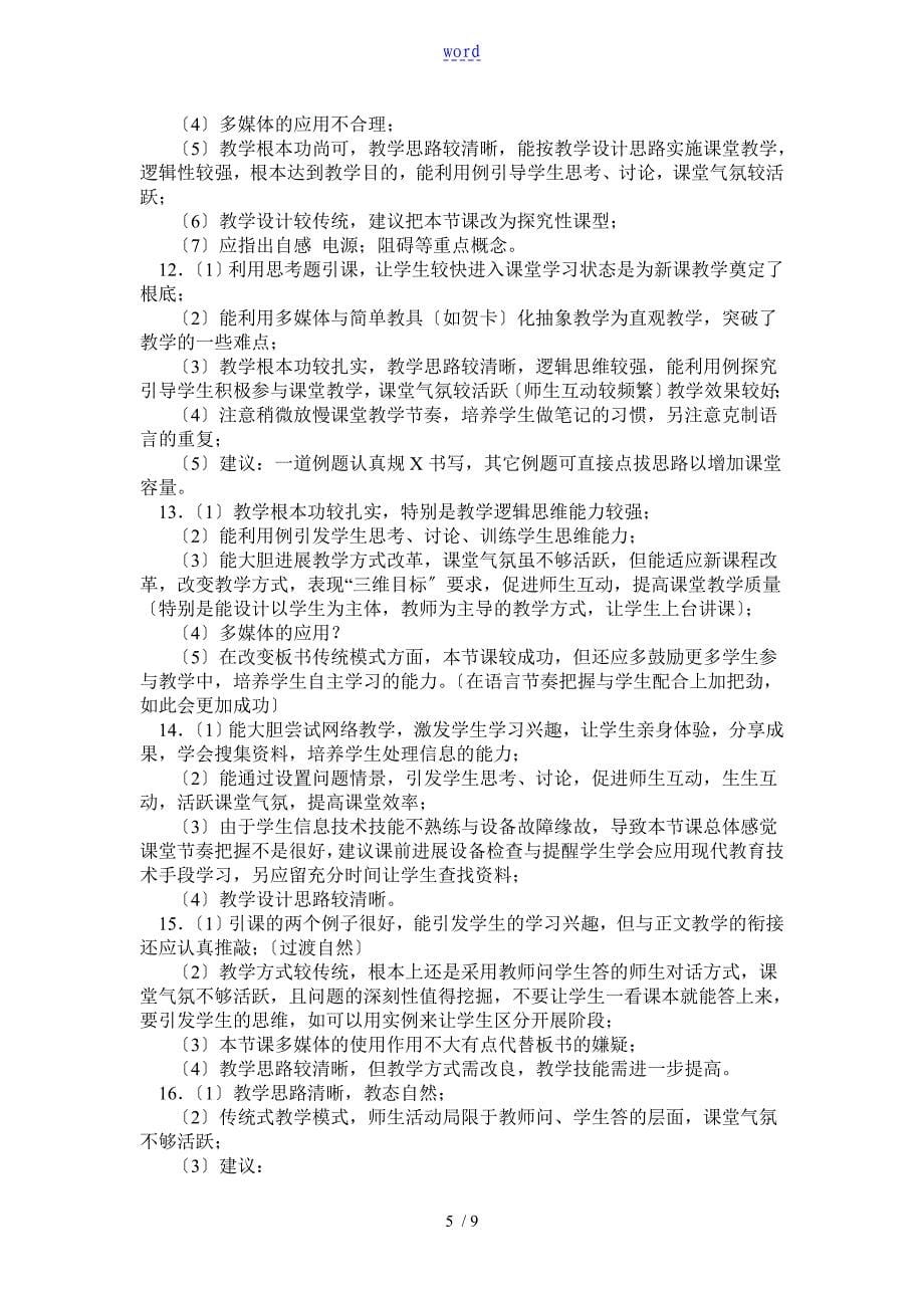 教师课堂教学评价与衡量大全附带评语_第5页