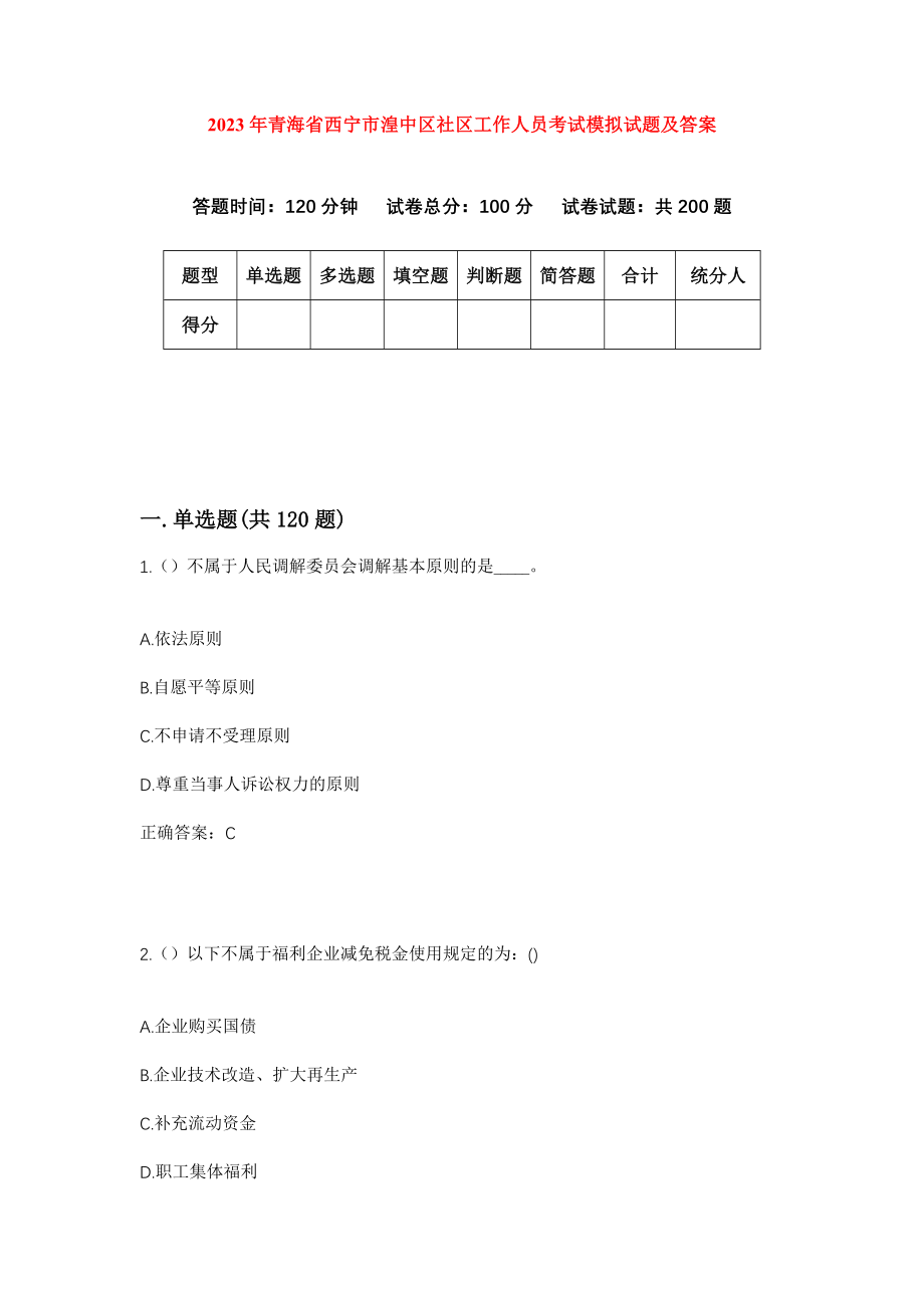 2023年青海省西宁市湟中区社区工作人员考试模拟试题及答案_第1页