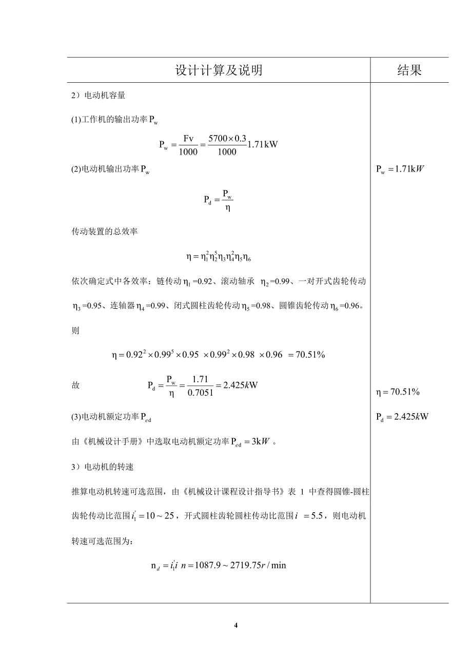 [优秀毕业设计]机械设计课程设计说明书圆锥圆柱齿轮减速器_第4页