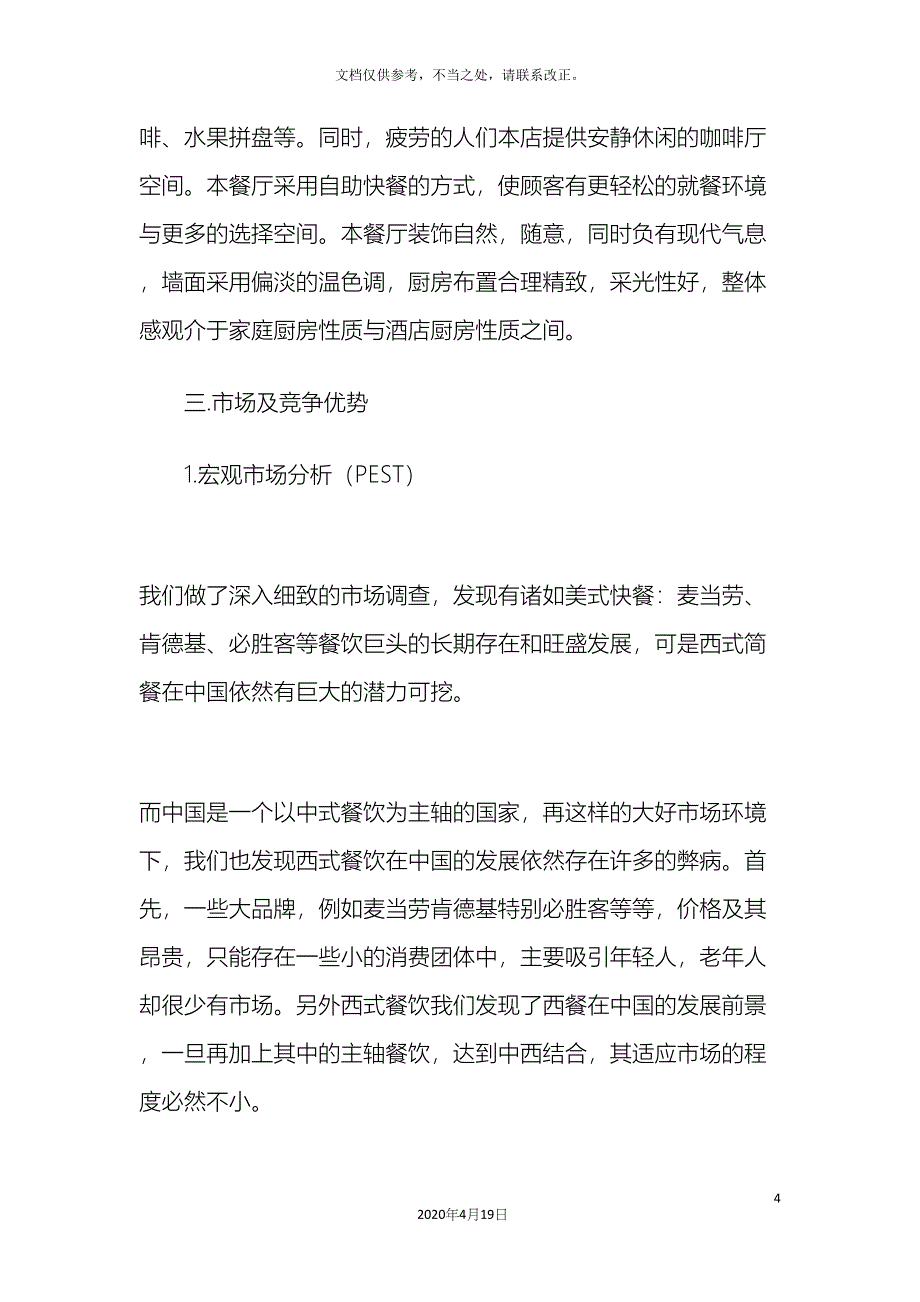 中西结合餐饮创业计划书.docx_第4页