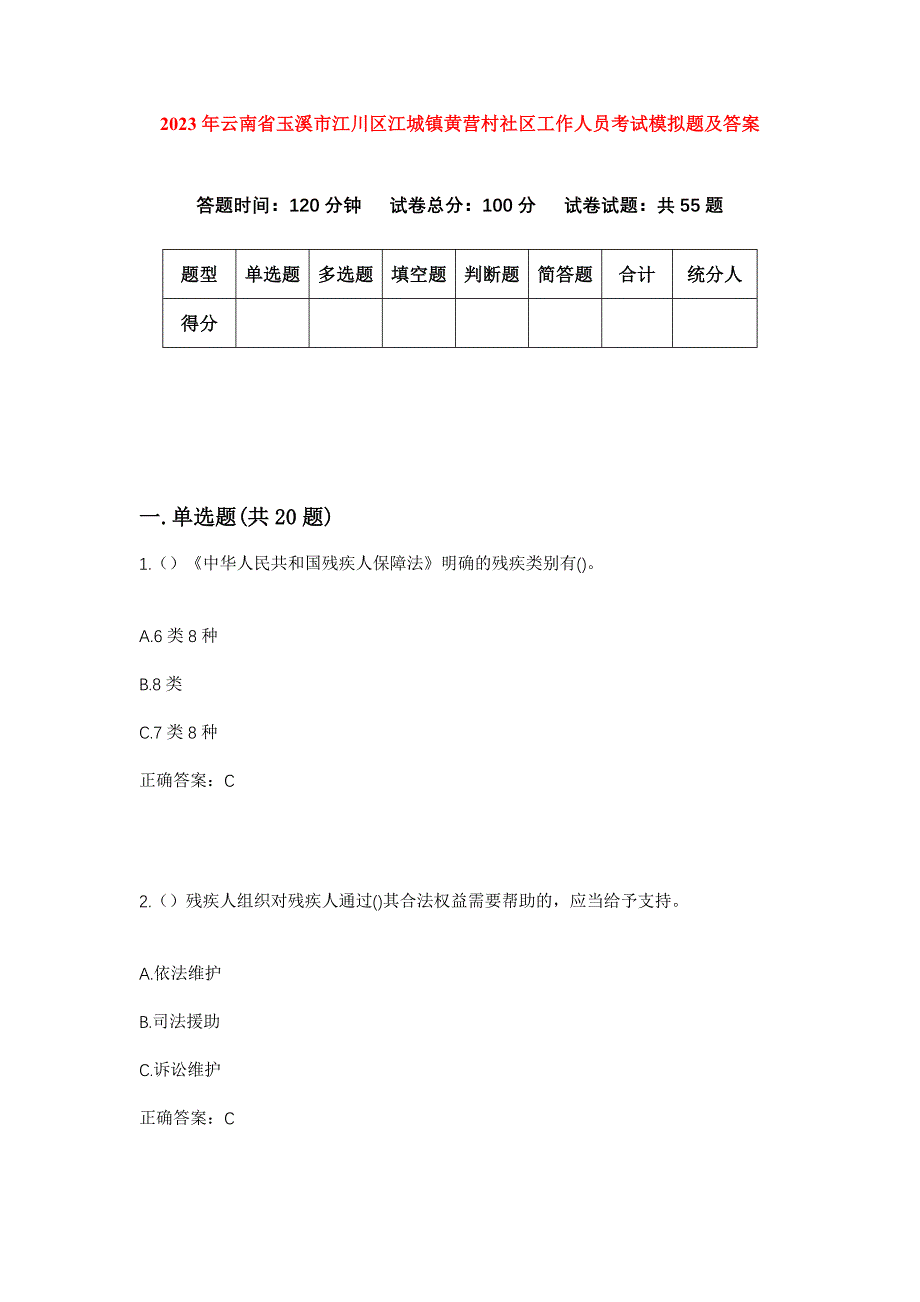 2023年云南省玉溪市江川区江城镇黄营村社区工作人员考试模拟题及答案_第1页