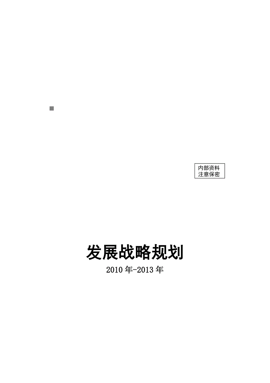 山西某国际工程承包公司发展战略规划_第1页