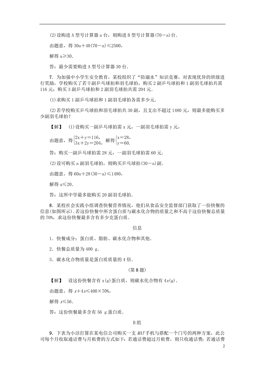 2018年秋八年级数学上册第3章一元一次不等式3.3一元一次不等式三练习新版浙教版20180724129_第2页