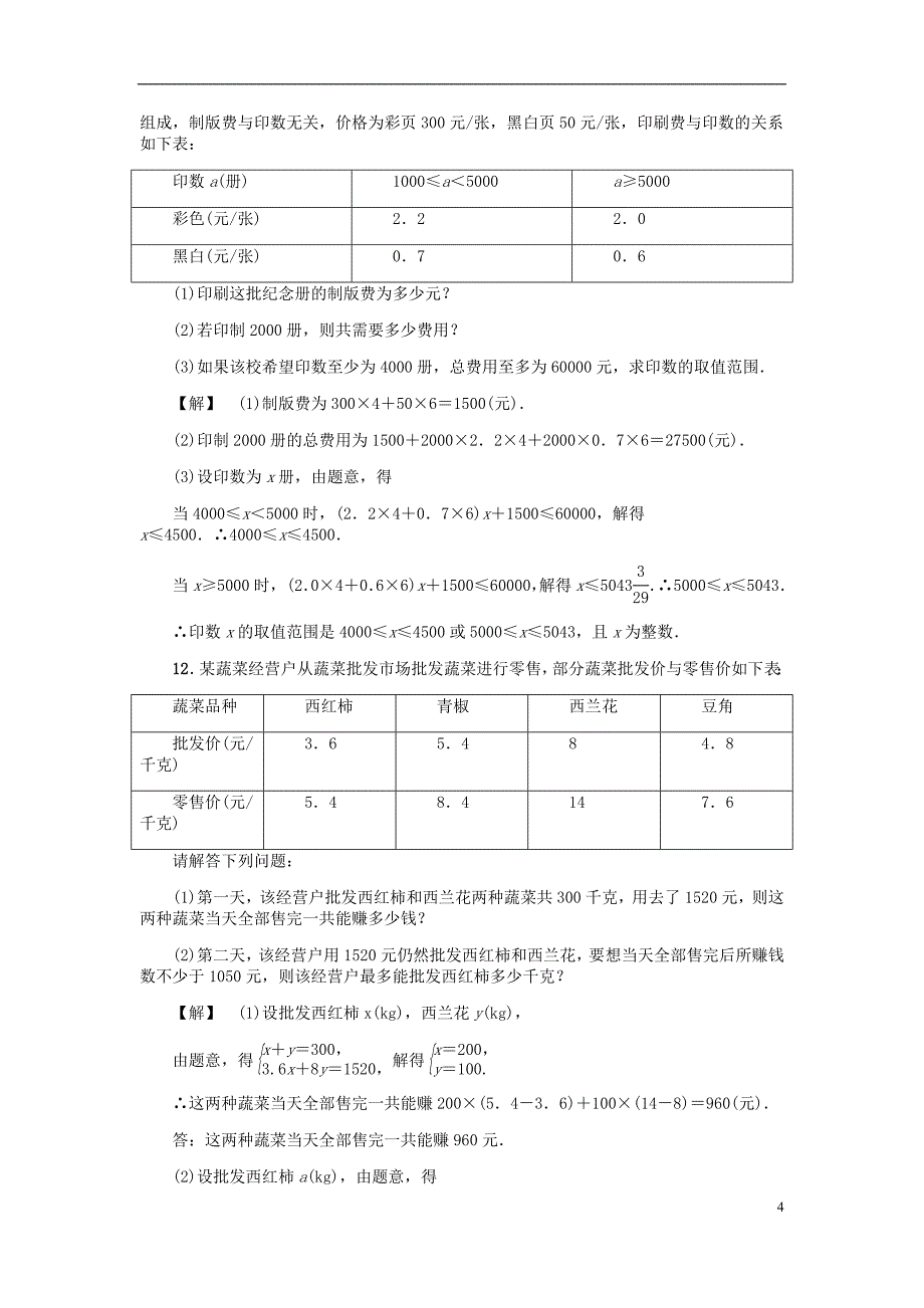 2018年秋八年级数学上册第3章一元一次不等式3.3一元一次不等式三练习新版浙教版20180724129_第4页