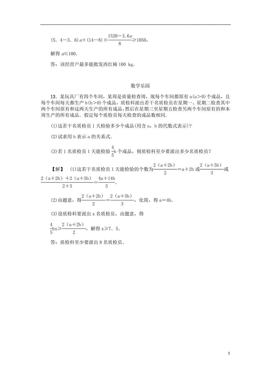 2018年秋八年级数学上册第3章一元一次不等式3.3一元一次不等式三练习新版浙教版20180724129_第5页