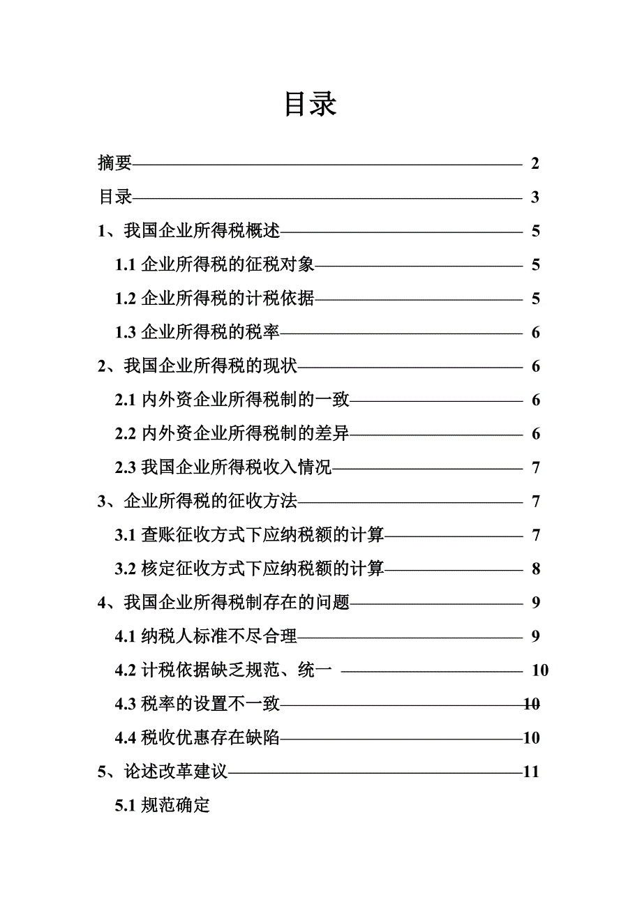 浅谈我国企业所得税论文_第3页