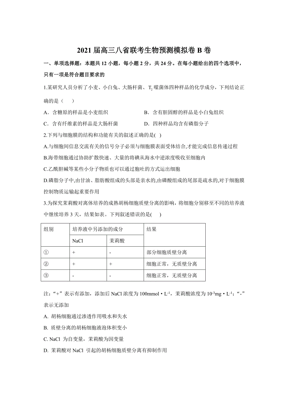 2021届高三八省联考生物期末预测模拟卷B卷及答案_第1页