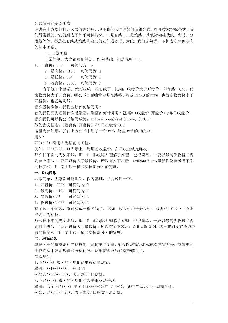 股票公式编写的基础函数_第1页