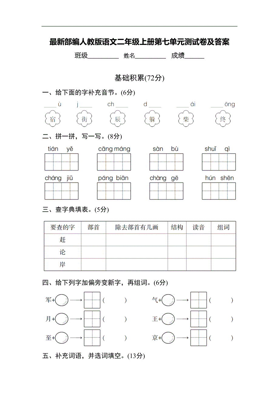 最新部编人教版语文二年级上册第七单元测试卷及答案(DOC 9页)_第1页