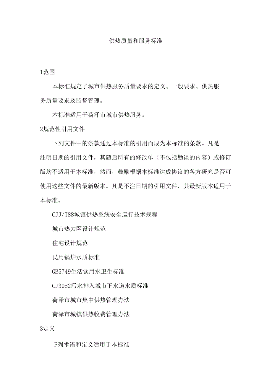 完整版,供热质量和服务标准_第1页