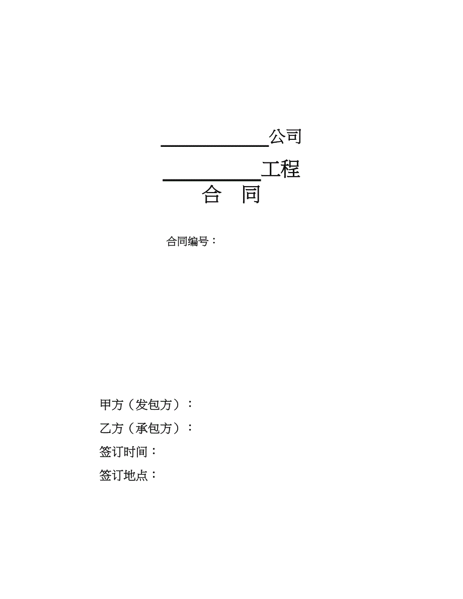 工程合同范本.doc_第1页