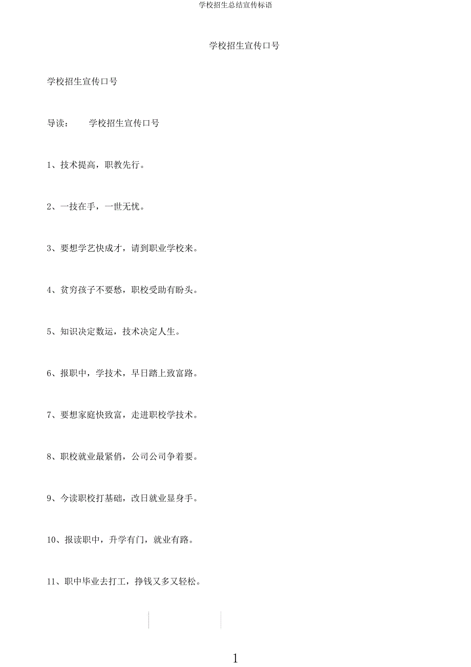 学校招生总结宣传标语.docx_第1页