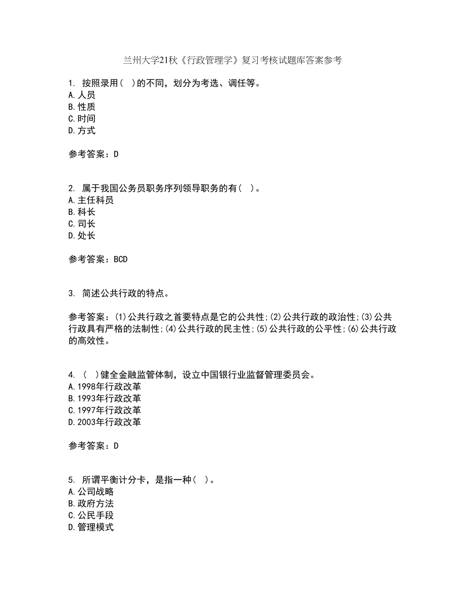 兰州大学21秋《行政管理学》复习考核试题库答案参考套卷9_第1页