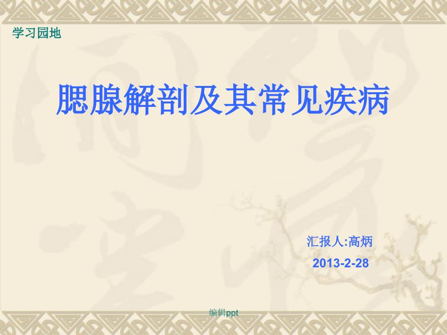 腮腺的解剖及常见疾病高炳1_第1页