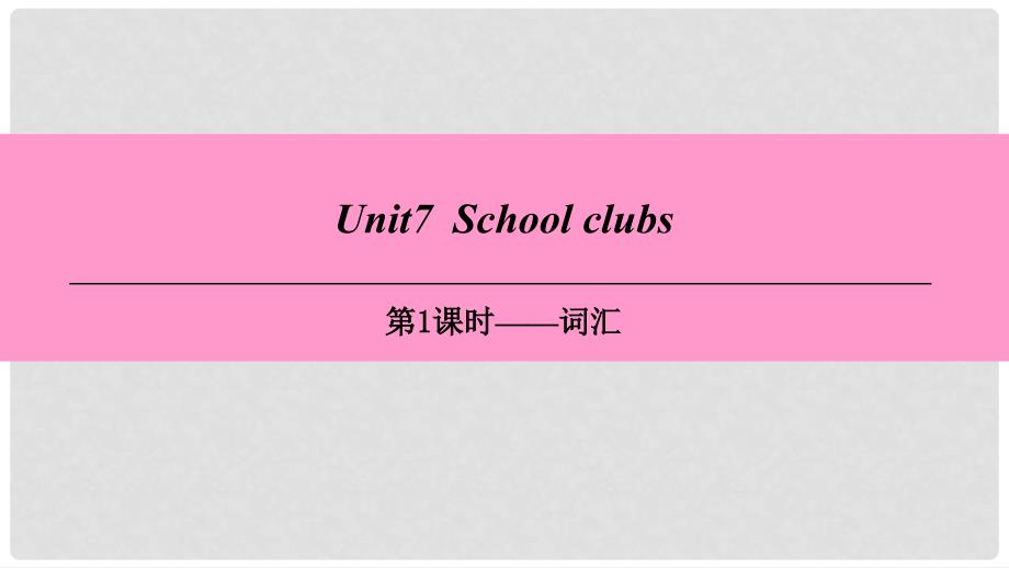 七年级英语上册 Module 4 Fun time Unit 7 School clubs（第1课时）词汇课件 牛津深圳版_第1页