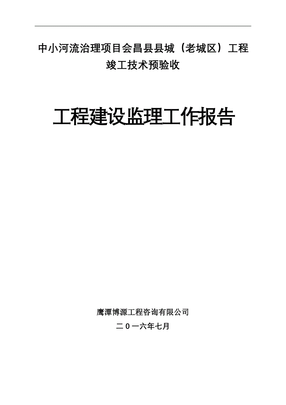 老城区防洪工程监理报告_第1页