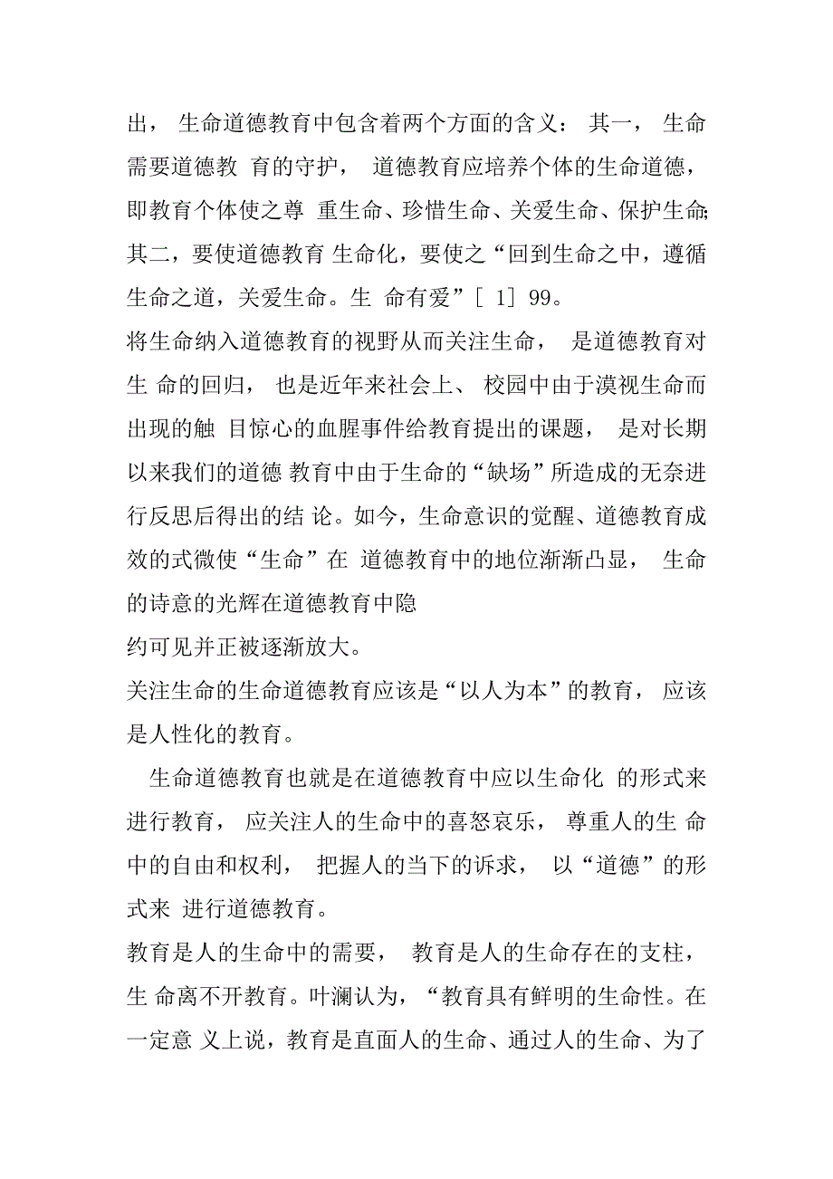 2023年生命道德教育高校道德教育重要纬度x_第4页