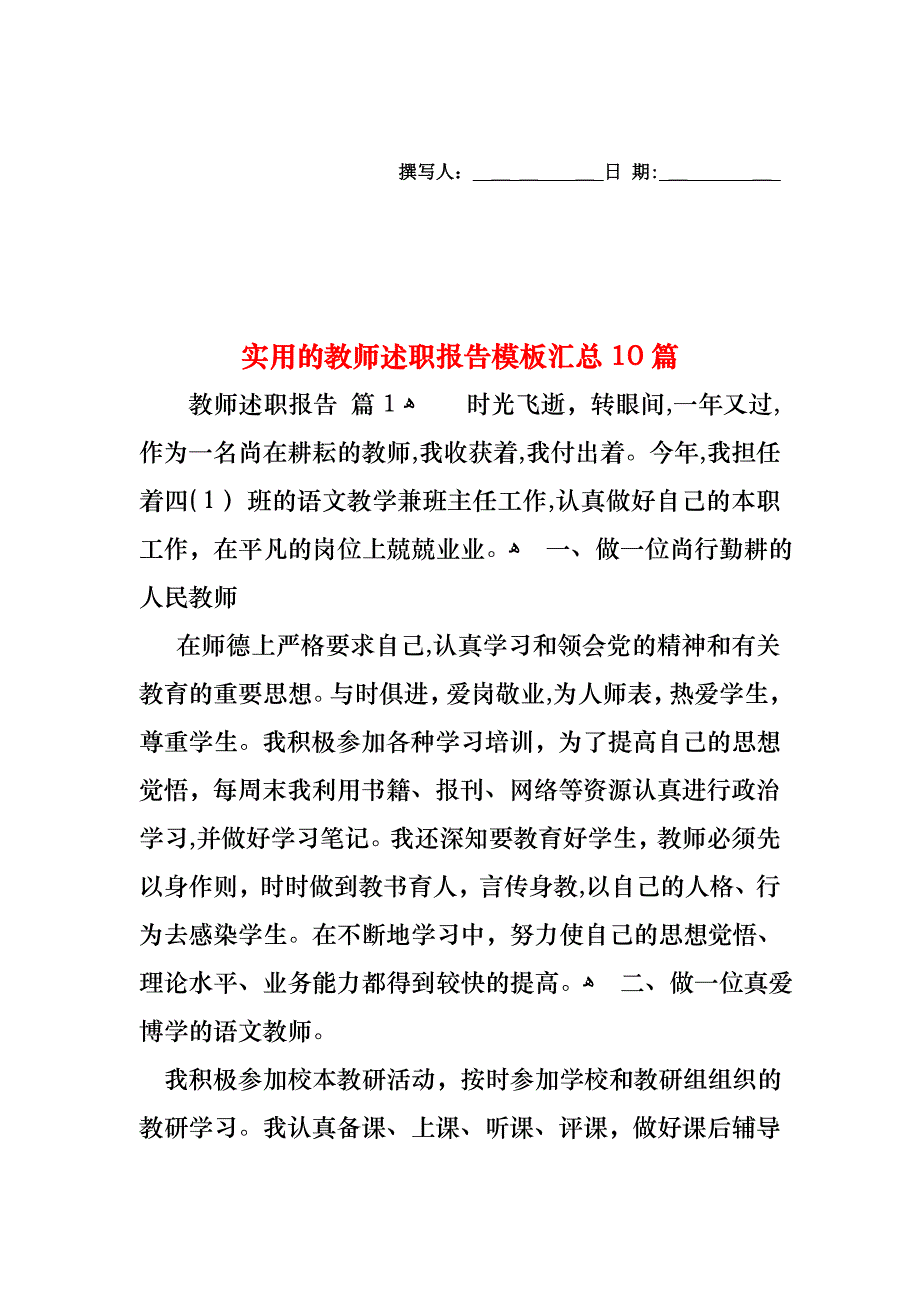 教师述职报告模板汇总10篇_第1页