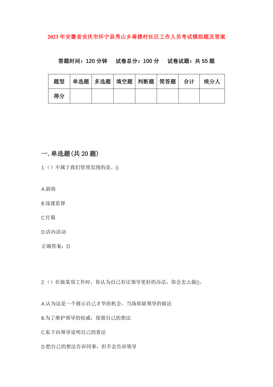 2023年安徽省安庆市怀宁县秀山乡蒋楼村社区工作人员考试模拟题及答案_第1页