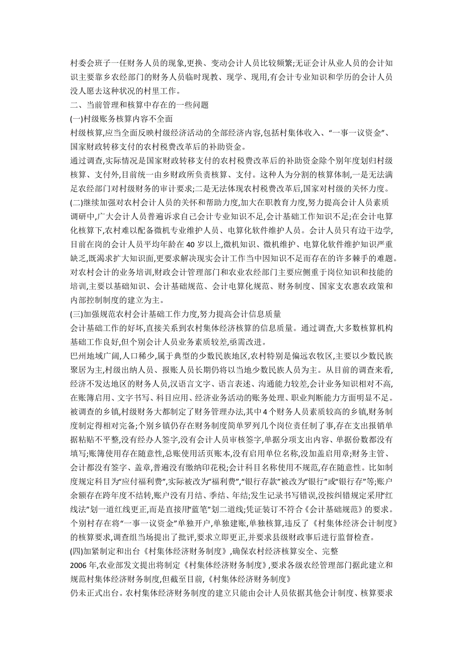 探讨村财乡级代理核算研究_第2页