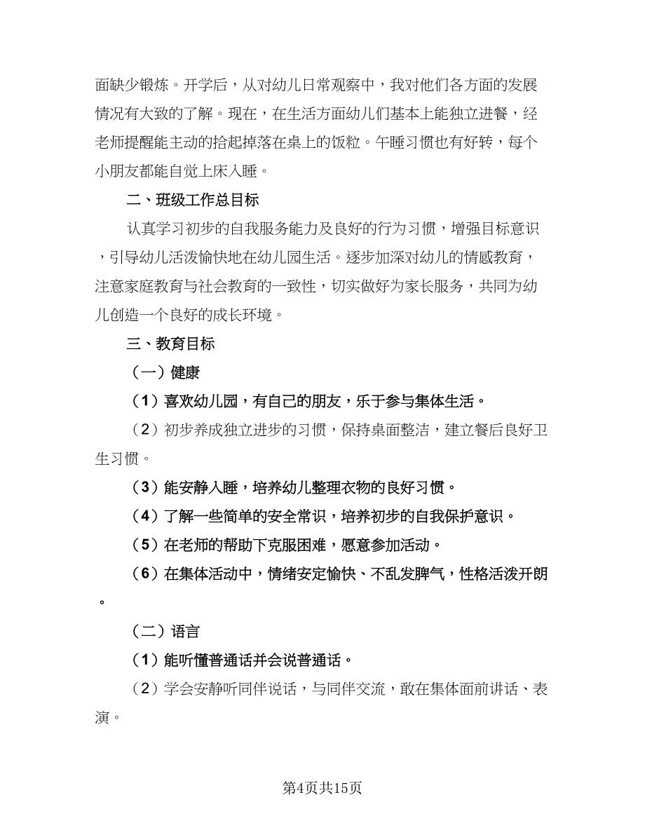 2023幼儿中班班主任工作计划例文（五篇）.doc_第4页