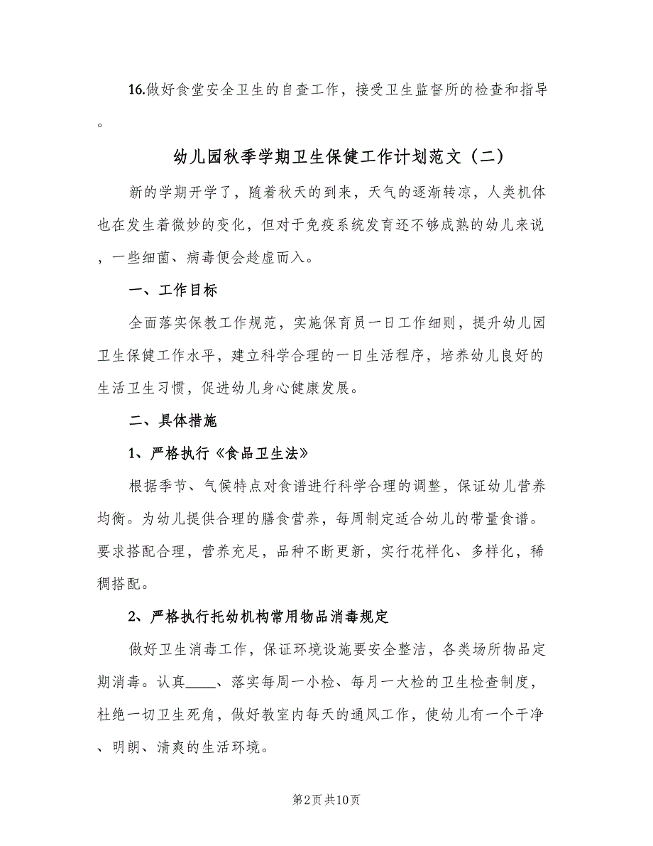 幼儿园秋季学期卫生保健工作计划范文（4篇）_第2页