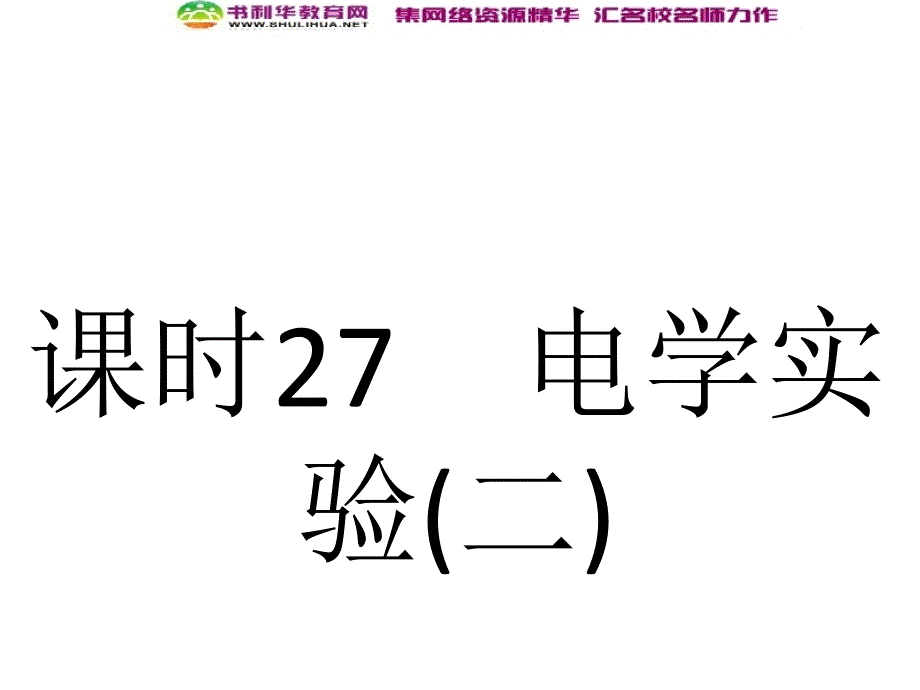 浙江高考物理新人教版总复习课件：27.1 实验11练习使用多用电表_第1页