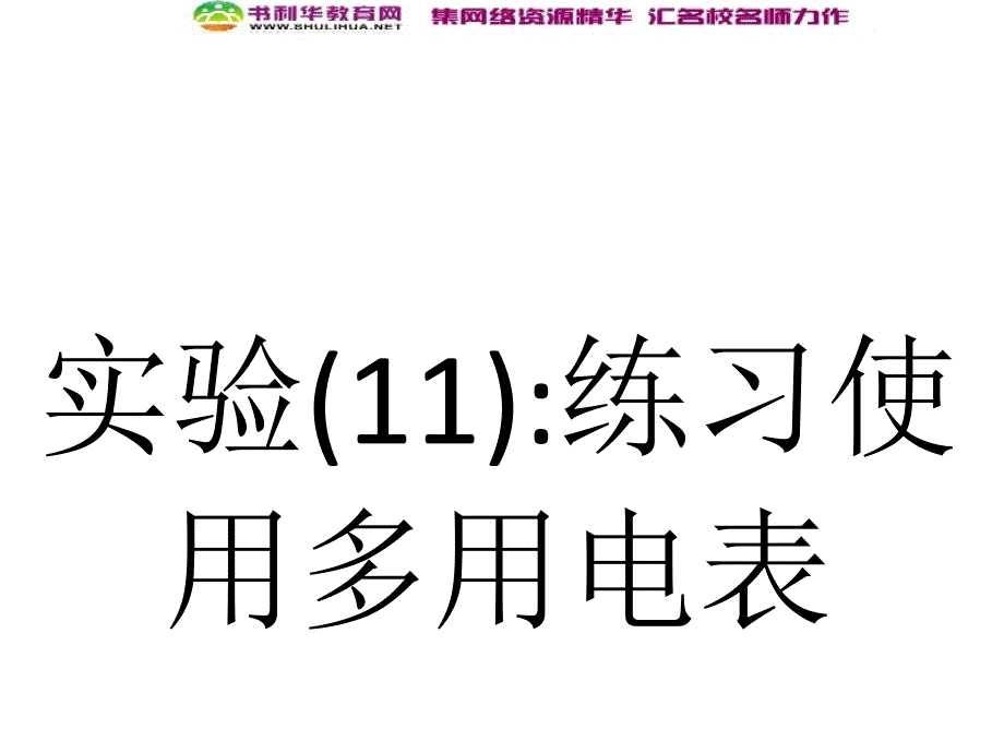 浙江高考物理新人教版总复习课件：27.1 实验11练习使用多用电表_第2页