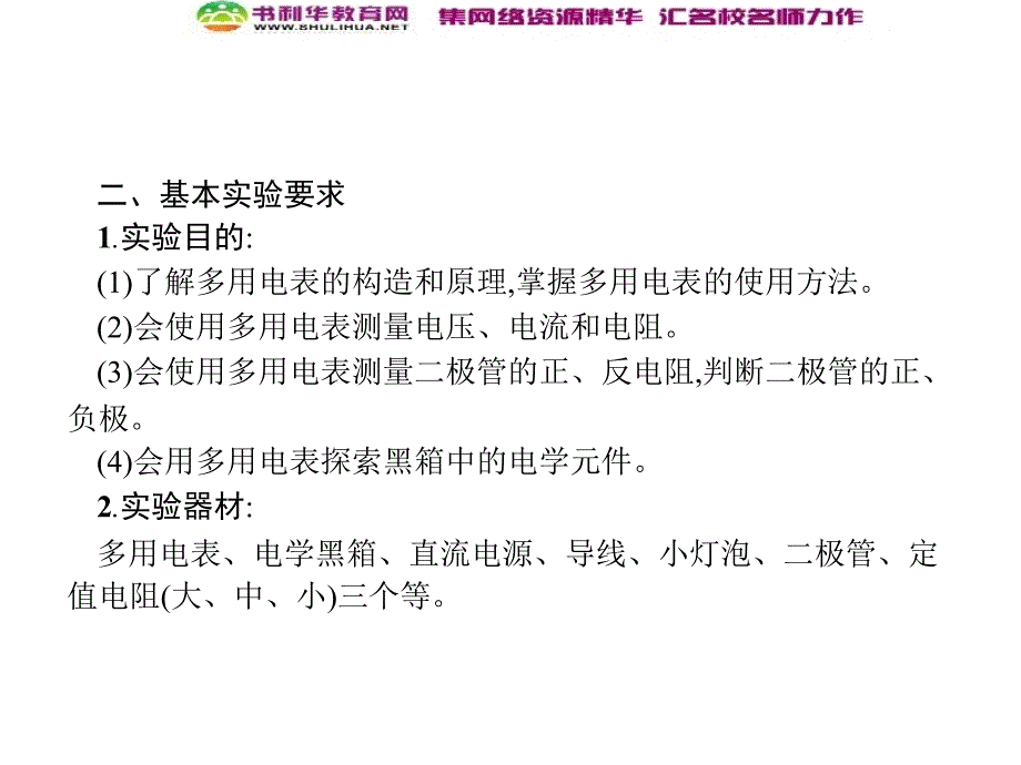 浙江高考物理新人教版总复习课件：27.1 实验11练习使用多用电表_第4页