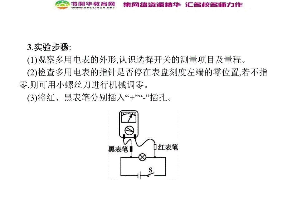 浙江高考物理新人教版总复习课件：27.1 实验11练习使用多用电表_第5页