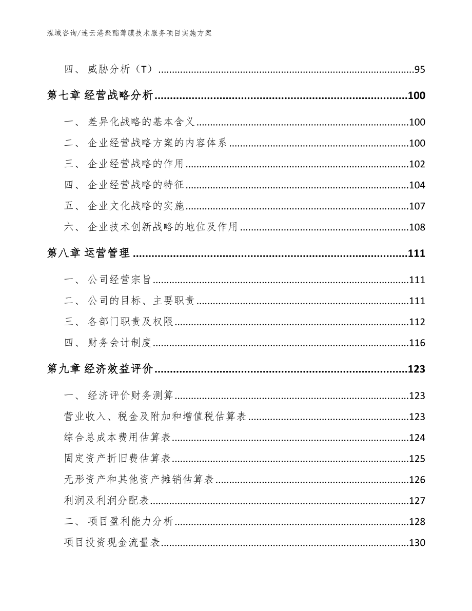 连云港聚酯薄膜技术服务项目实施方案_模板范本_第3页