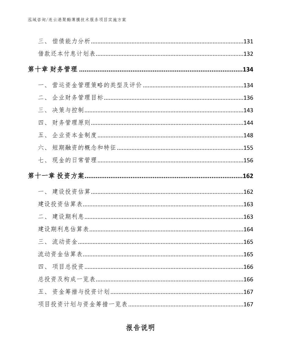 连云港聚酯薄膜技术服务项目实施方案_模板范本_第4页