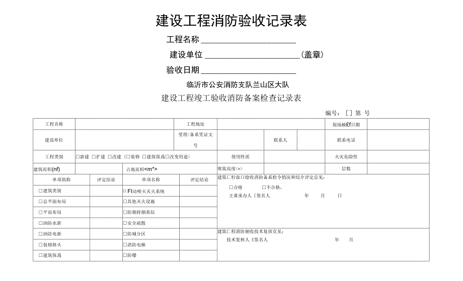 建设工程消防验收记录表_第1页