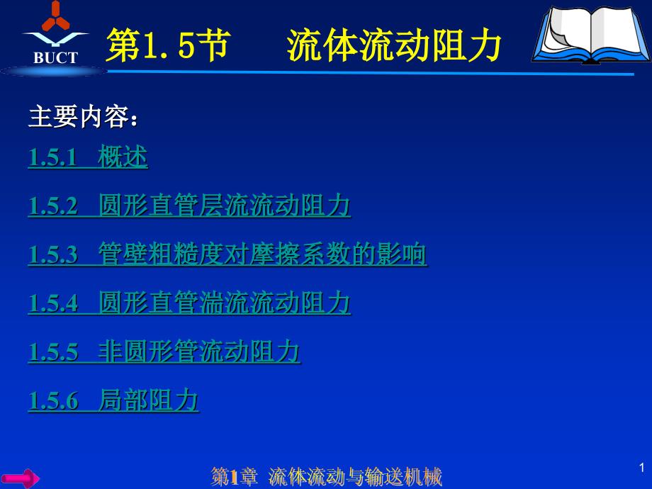 流动阻力(多媒体教案).ppt_第1页