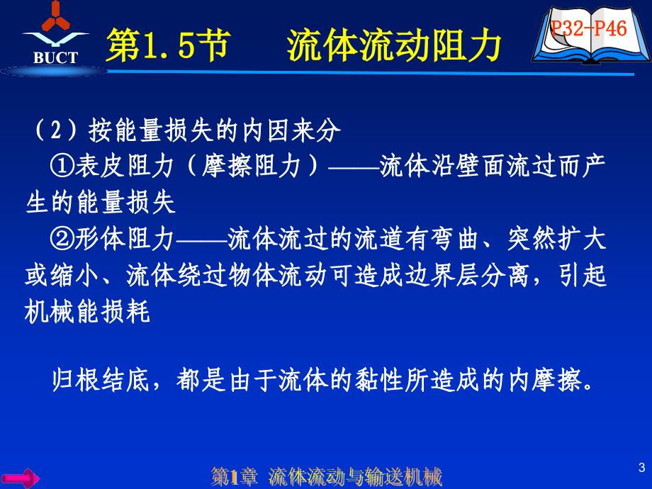 流动阻力(多媒体教案).ppt_第3页