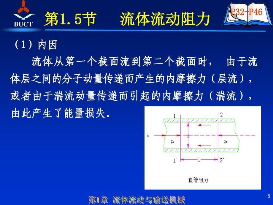 流动阻力(多媒体教案).ppt_第5页