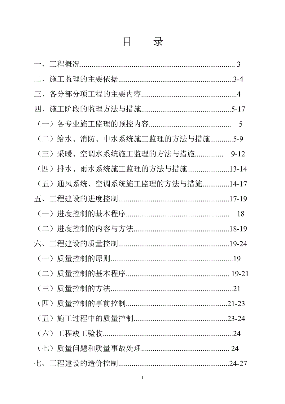 cheng水暖施工监理细则_第1页