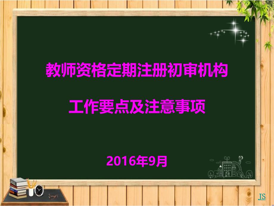 教师注册工作培训材料_第1页