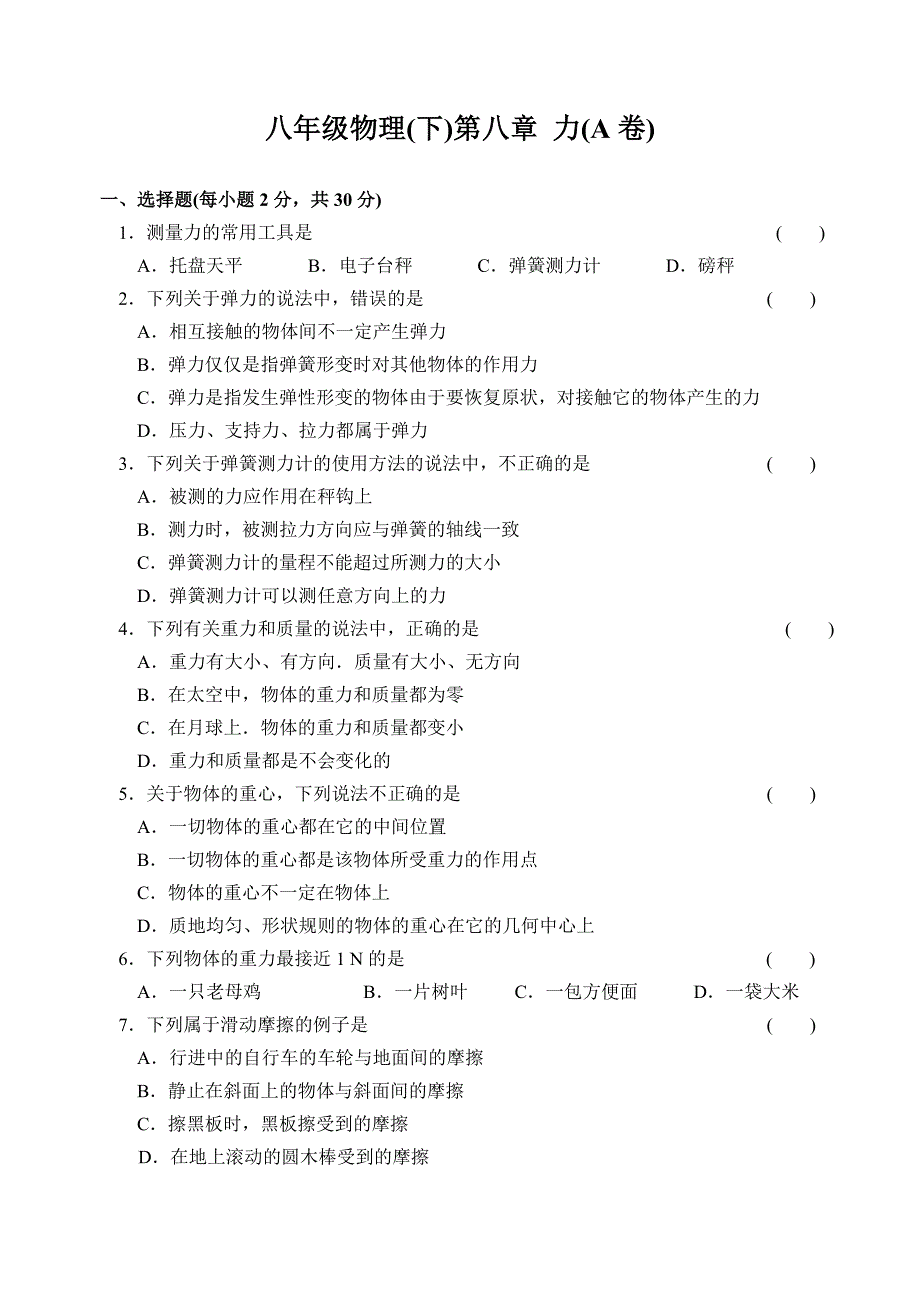 2013苏科八年级物理(下)第八章力(A卷)_第1页