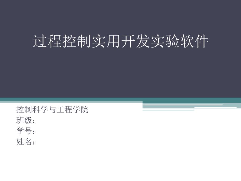 1523.B过程控制实用开发实验软件答辩稿_第1页