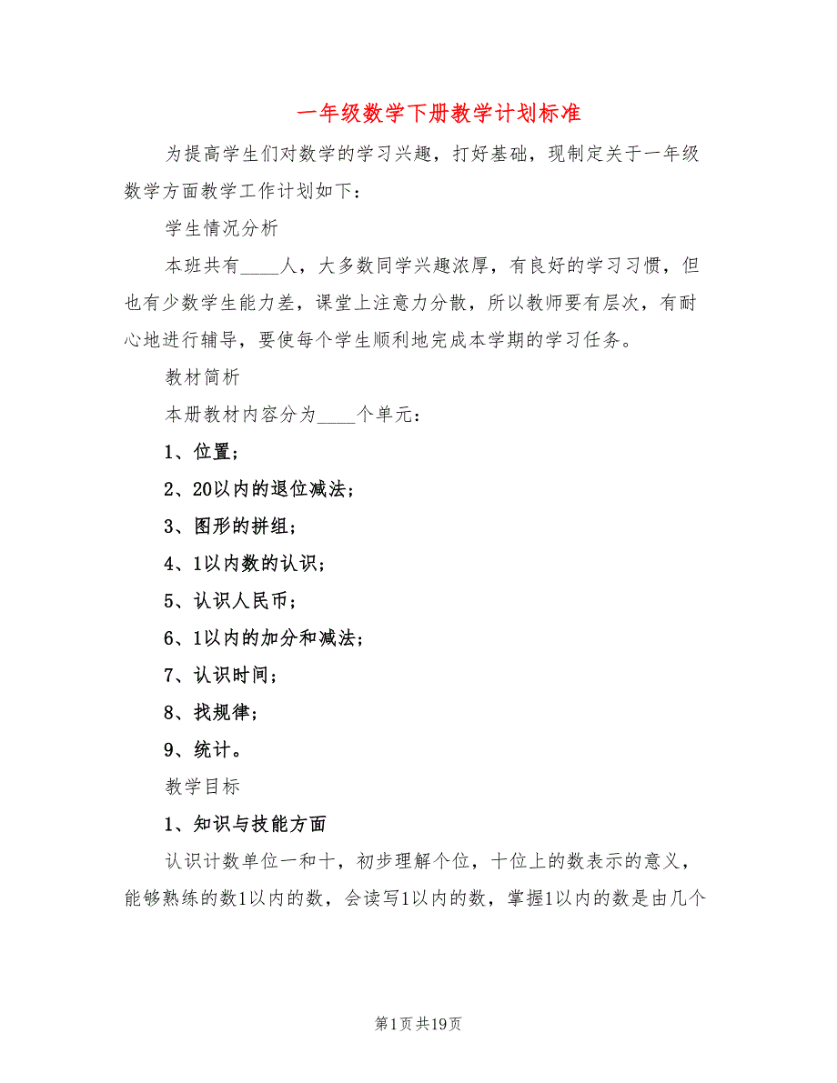 一年级数学下册教学计划标准(6篇)_第1页