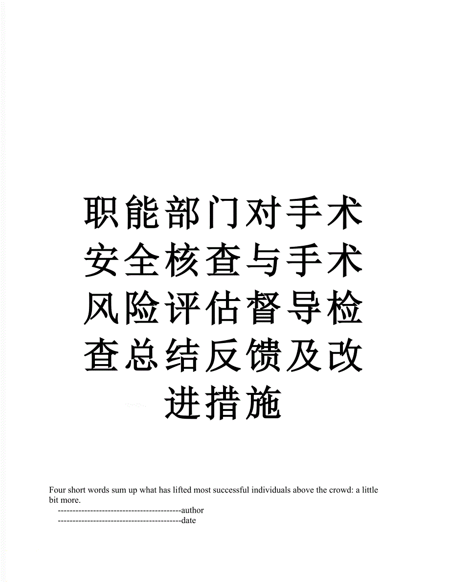 职能部门对手术安全核查与手术风险评估督导检查总结反馈及改进措施_第1页