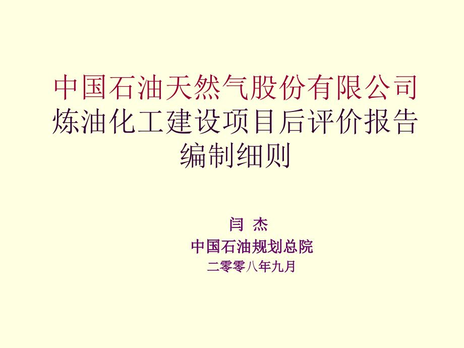 炼油化工建设项目后评价报告_第1页