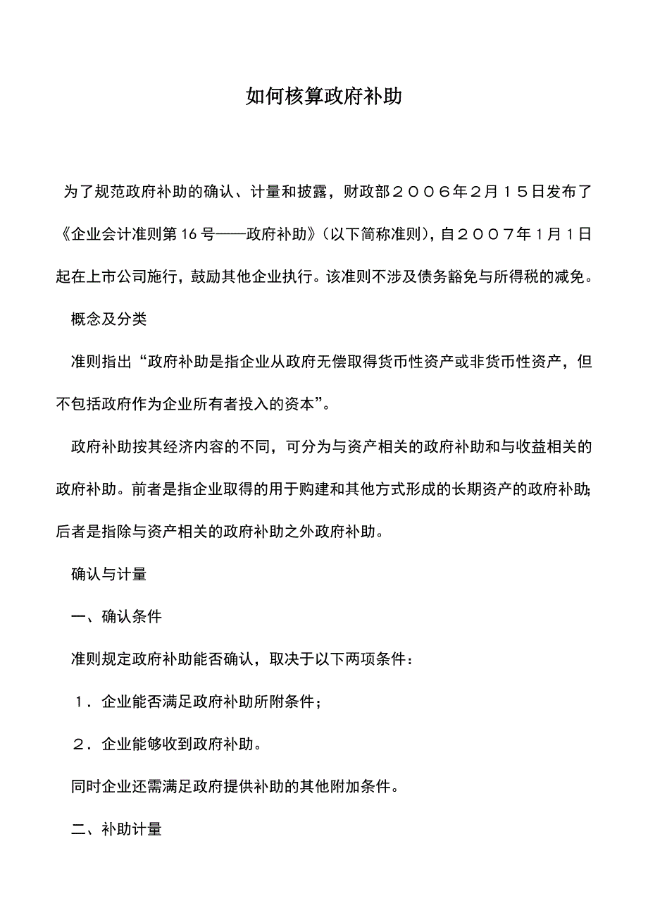 会计实务：如何核算政府补助.doc_第1页