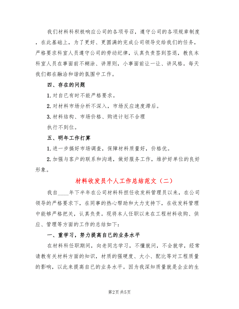 材料收发员个人工作总结范文(3篇)_第2页