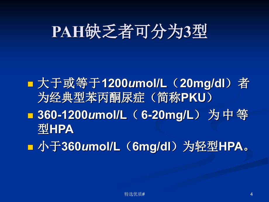 高苯丙氨酸血症【优选资料】_第4页