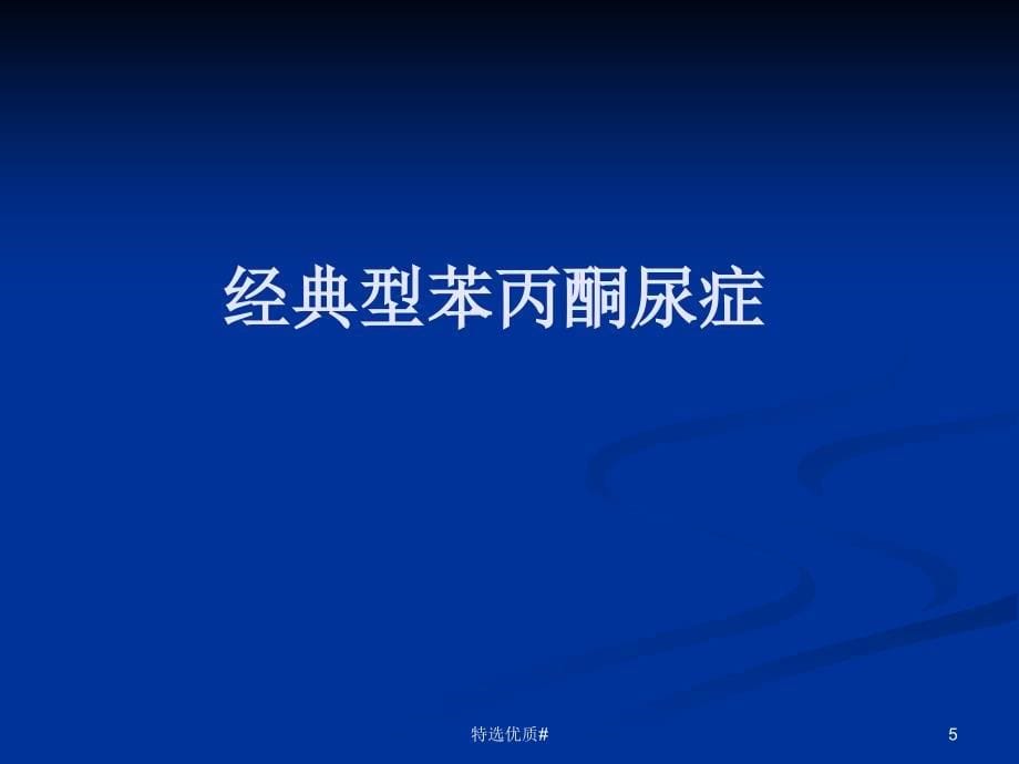 高苯丙氨酸血症【优选资料】_第5页